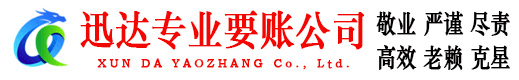 象山迅达要债公司